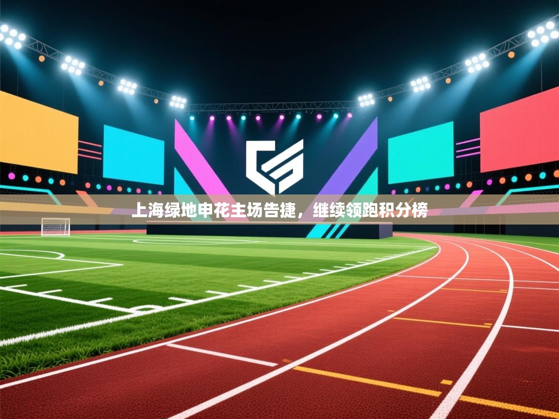 上海绿地申花主场告捷，继续领跑积分榜