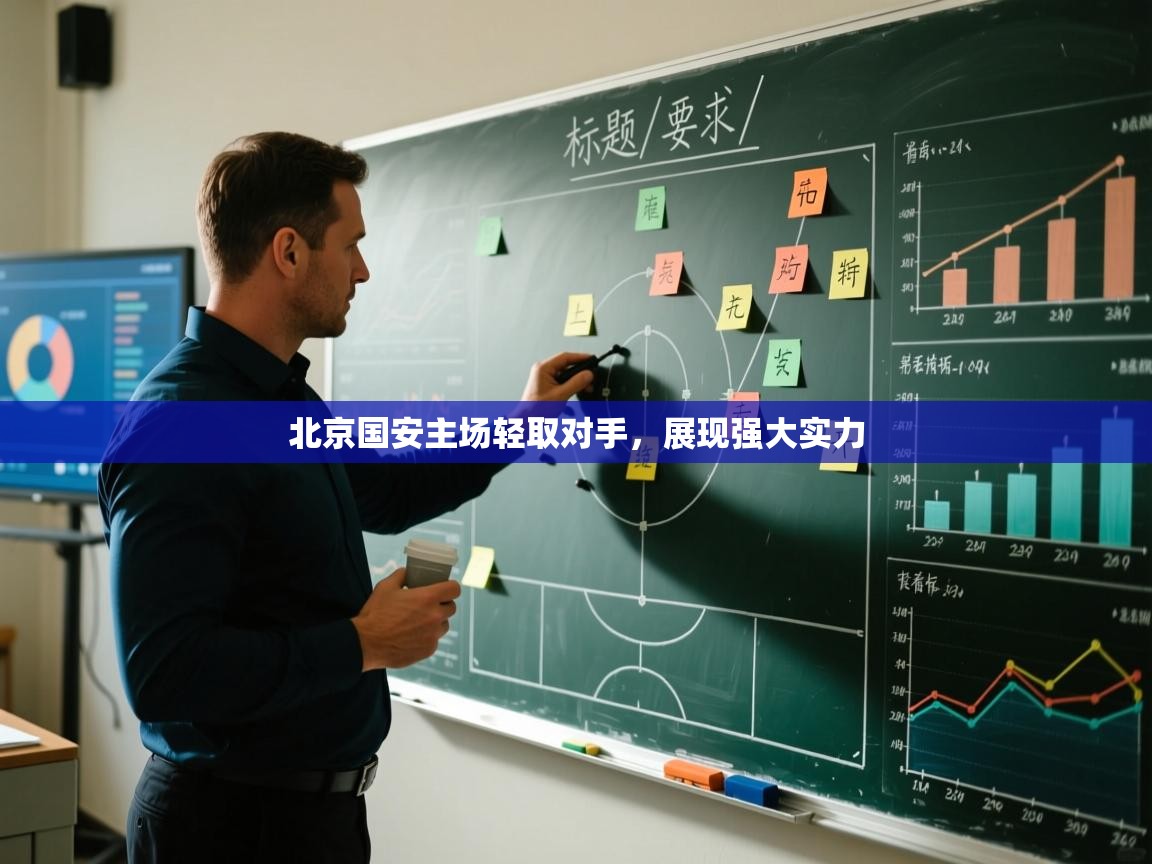 北京国安主场轻取对手,展现强大实力 第2张
