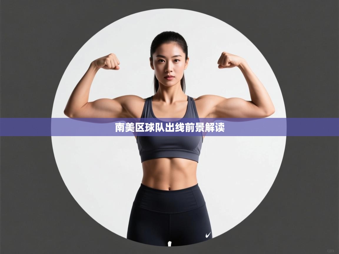 南美区球队出线前景解读