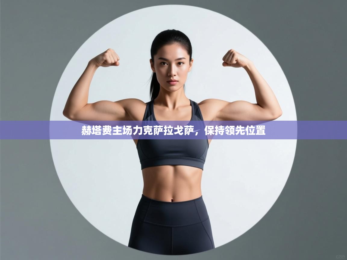 赫塔费主场力克萨拉戈萨，保持领先位置  第2张