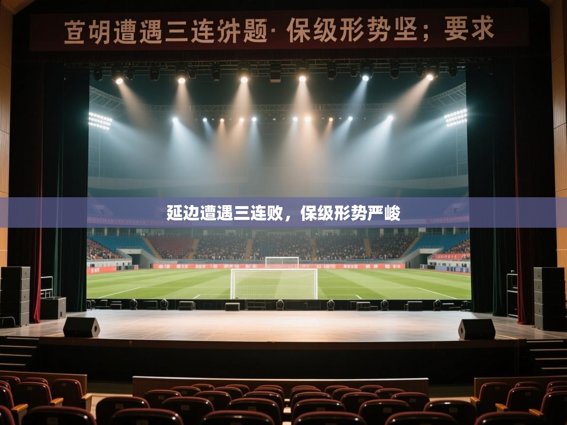 延边遭遇三连败，保级形势严峻