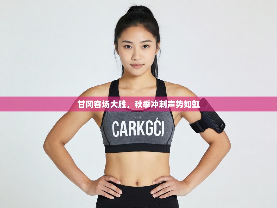 甘冈客场大胜，秋季冲刺声势如虹