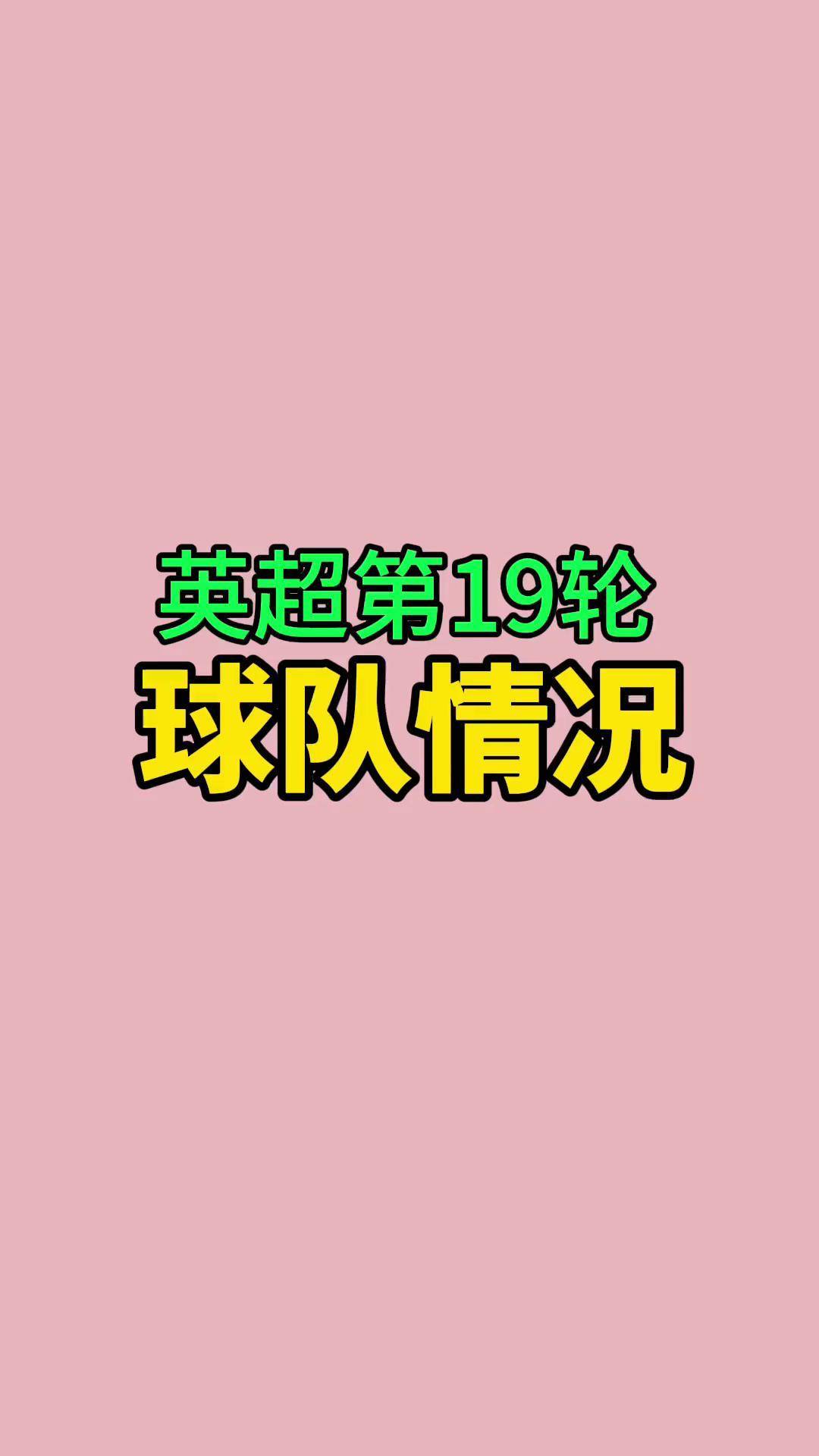 一世的消失时长：北伦敦球队在英超比赛中消失的简单介绍