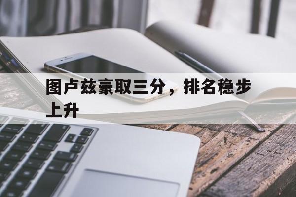 aoa体育官网入口-包含图卢兹豪取三分，排名稳步上升的词条